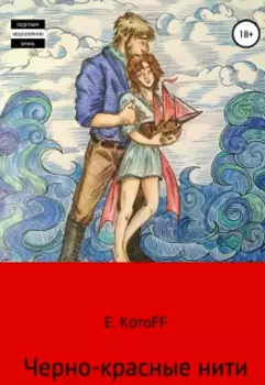 Черно-красные нити