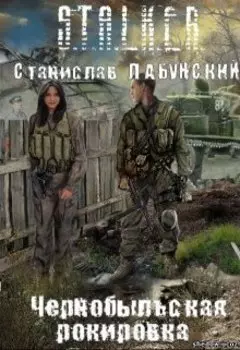 Чернобыльская рокировка