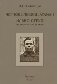 Чернобыльский Атаман Илько Струк