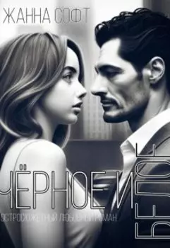 Черное и Белое