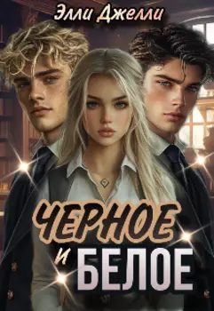 Черное и белое