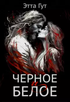 Черное и белое