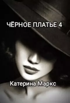 Черное платье 4