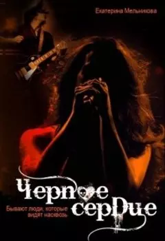 Черное сердце