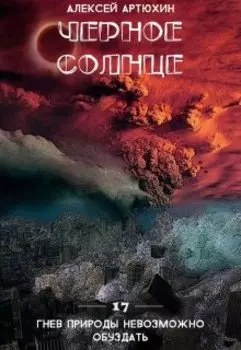 Черное Солнце