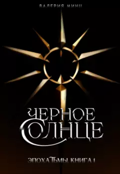 Черное солнце