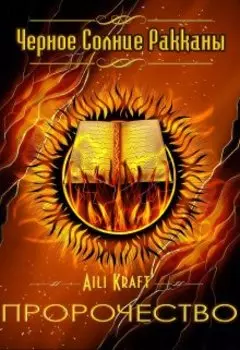 Черное Солнце Ракканы. Пророчество