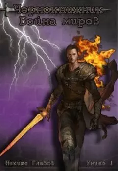 Чернокнижник 1. Война миров