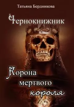 Чернокнижник. Корона мертвого короля
