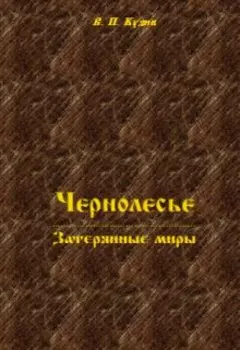 Чернолесье — Затерянные миры