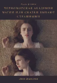 Черноморская Академия Магии или сказки бывают страшными