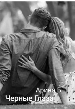 Черные Глаза