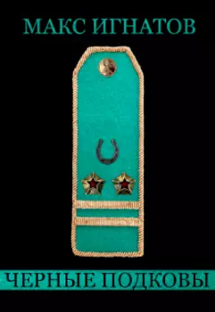 Черные подковы