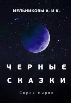 Черные сказки: Сто миров