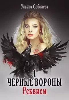 Черные вороны 1. Реквием