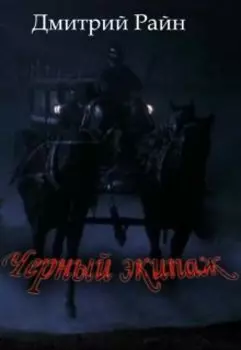 Черный экипаж