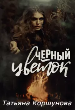 Черный цветок