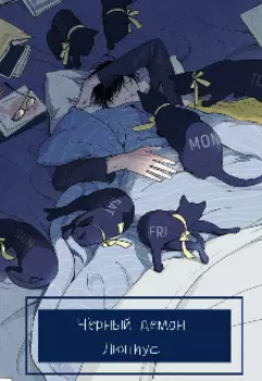 Черный демон Люциус