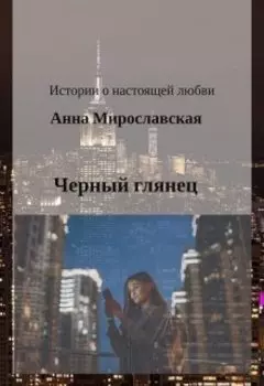 Черный глянец