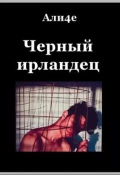 Черный ирландец