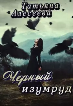 Черный изумруд