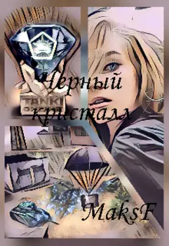 Черный кристалл