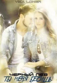 Черный Лев: Ты меня бесишь!