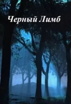 Черный Лимб