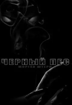 Черный пес