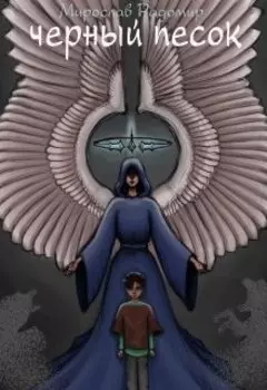 Черный Песок