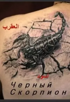Черный скорпион