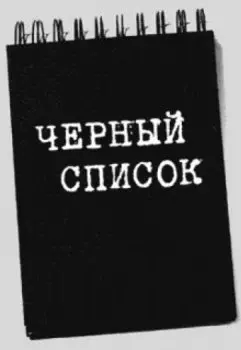 Черный список