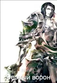 Черный ворон