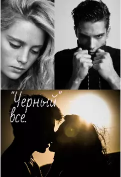 "Черный"—все.