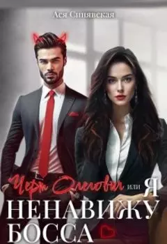 Черт Олегович, или Я ненавижу босса