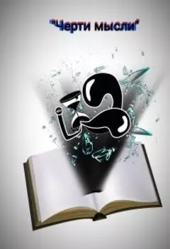 Черти мысли