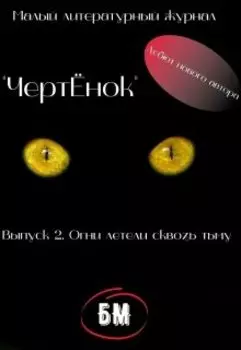 ЧертЁнок. Выпуск 2. Огни летели сквозь тьму.