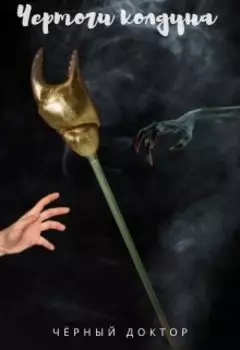 Чертоги колдуна