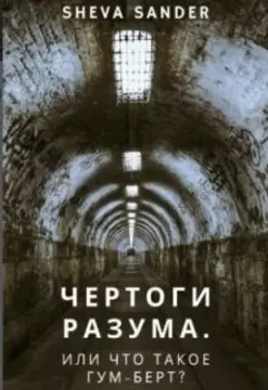 Чертоги разума. Или что такое "Гум-берт"?