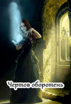 Чертов оборотень
