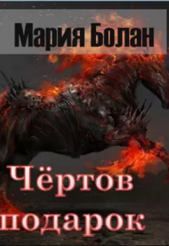 Чертов подарок