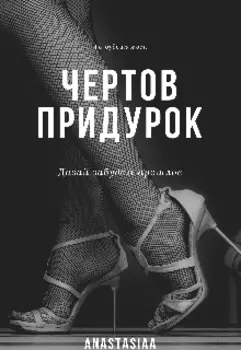 Чертов придурок