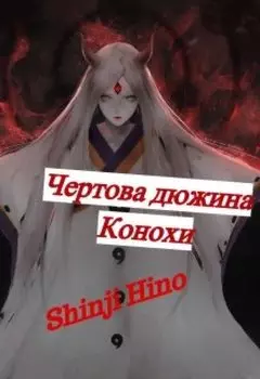 Чертова дюжина Конохи