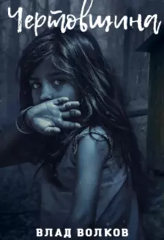 Чертовщина