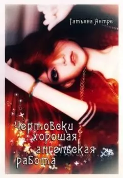 Чертовски хорошая ангельская работа