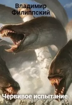 Червивое испытание