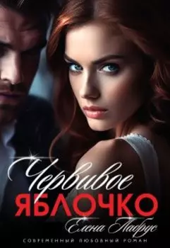 Червивое яблочко