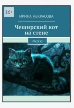 Чеширский кот на стене