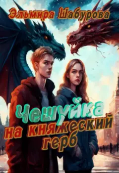 Чешуйка на княжеский герб