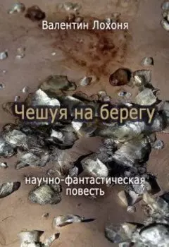 Чешуя на берегу